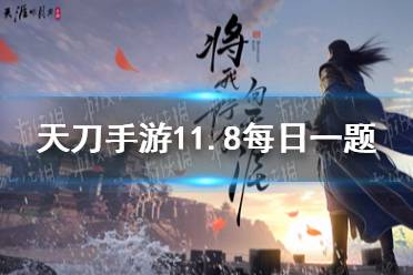 少侠们需要及时躲入______中,来躲避风暴所带来的伤害 天涯明月刀手游11月8日每日一题答案