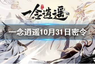 《一念逍遥》10月31日最新密令是什么 10月31日最新密令