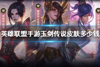 《英雄联盟手游》玉剑传说皮肤多少钱 玉剑传说皮肤价格一览