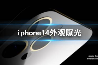 iphone14外观曝光 iphone14最新消息