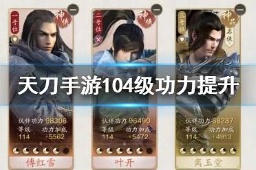 《天涯明月刀手游》104级提升攻略 104级功力怎么提升