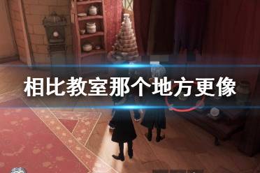 相比教室，那个地方更像是一个堆满了水晶球的、阁楼和老式茶馆的混合物 哈利波特拼图寻宝11.7攻略