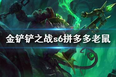 《金铲铲之战》拼多多老鼠怎么玩 双城之战阵容拼多多老鼠攻略