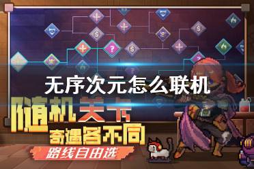 《无序次元》怎么联机 联机玩法介绍