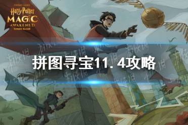 拼图寻宝11.4攻略 哈利波特拼图寻宝第五期第二天