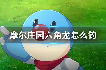 《摩尔庄园手游》六角龙怎么钓 馋嘴六角龙钓鱼攻略