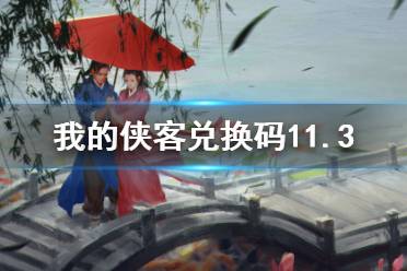 《我的侠客》兑换码11.3 礼包码口令码2021年11月3日