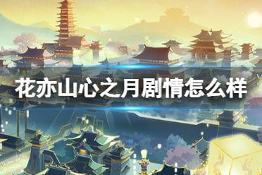 《花亦山心之月》剧情怎么样 游戏背景故事介绍