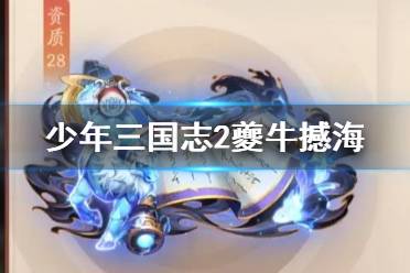 《少年三国志2》夔牛撼海怎么样 赤金战法夔牛撼海搭配攻略