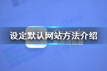 夸克浏览器怎么设定默认网站 夸克浏览器设定默认网站方法介绍