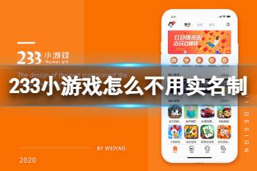 233小游戏怎么不用实名制 233小游戏实名制介绍