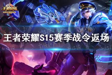 《王者荣耀》S15赛季战令返场 S15赛季战令礼包一览