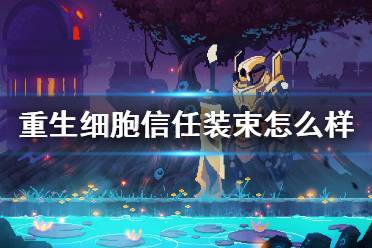 《重生细胞》信任装束怎么样 信任装束介绍