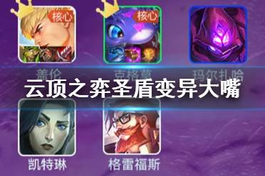 《云顶之弈手游》圣盾变异大嘴阵容推荐 圣盾变异大嘴怎么玩