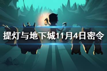 《提灯与地下城》11月4日密令是什么 11月4日密令一览