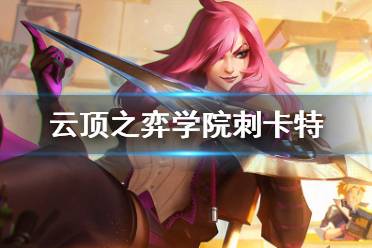 《云顶之弈手游》学院刺卡特阵容推荐 S6战斗学院刺客怎么玩