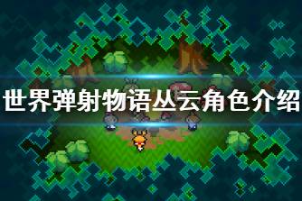 《世界弹射物语》丛云怎么样 丛云角色介绍