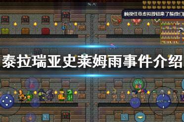 《泰拉瑞亚》史莱姆雨事件介绍 史莱姆雨事件攻略