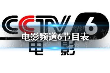 电影频道6节目表11月10日 cctv6节目表11.10