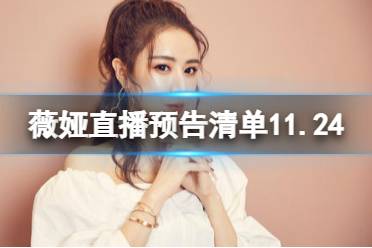 薇娅直播预告清单11.24 薇娅直播预告11.24