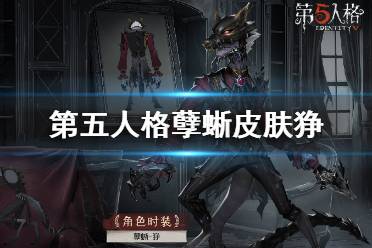 《第五人格》孽蜥皮肤狰怎么样 十九赛季精华3孽蜥皮肤介绍
