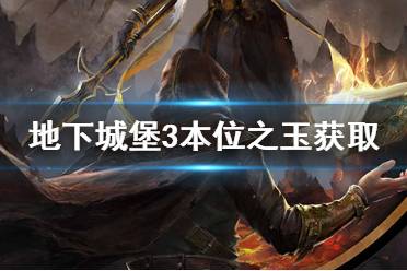 《地下城堡3》本位之玉怎么获得 本位之玉获取途径