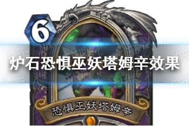 《炉石传说》恐惧巫妖塔姆辛怎么样 恐惧巫妖塔姆辛效果一览