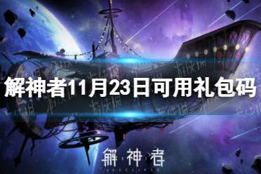 《解神者》11月23日最新礼包码 11月23日可用礼包码一览