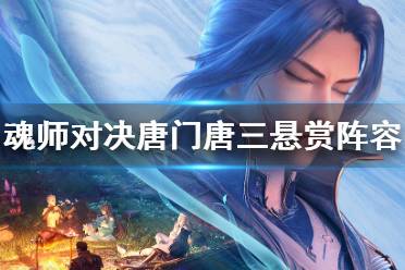 《斗罗大陆魂师对决》唐门唐三悬赏阵容 唐门唐三悬赏阵容搭配推荐