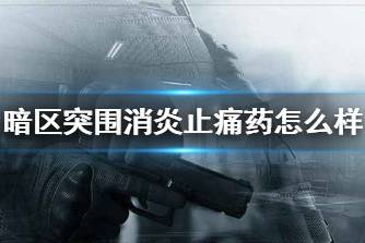 《暗区突围》消炎止痛药怎么样 消炎止痛药药品介绍