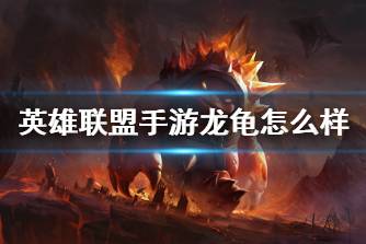 《英雄联盟手游》龙龟怎么样 拉莫斯技能介绍