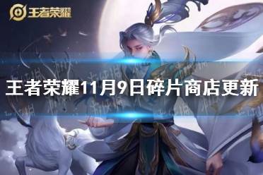 《王者荣耀》11月9日碎片商店更新 碎片商店一览