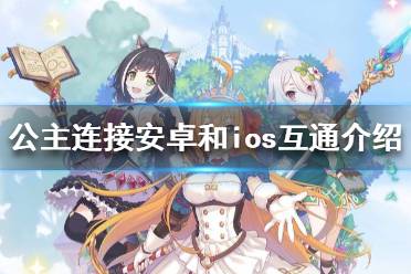 《公主连接》安卓和ios互通吗 公主连接安卓和ios互通介绍