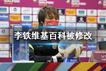 李铁维基百科被修改 李铁换人维基百科被篡改