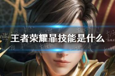 《王者荣耀》暃技能是什么 暃技能介绍