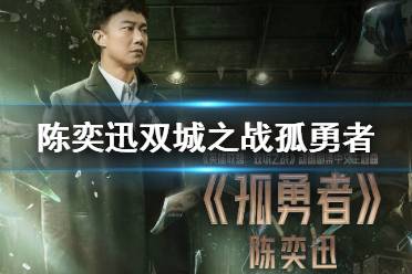 英雄联盟双城之战中文主题曲 陈奕迅英雄联盟主题曲孤勇者