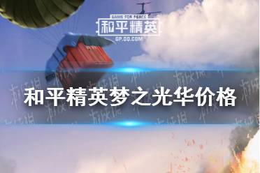 《和平精英》梦之光华多少钱 梦之光华价格
