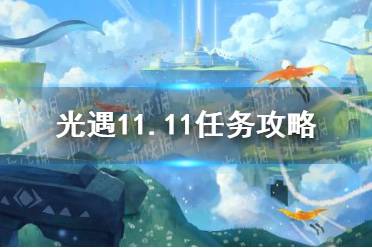《光遇》11.11任务攻略 11月11日每日任务怎么做