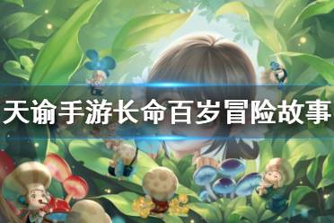 《天谕手游》长命百岁怎么做 冒险故事长命百岁任务攻略