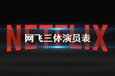 网飞三体演员表 三体网飞演员一览