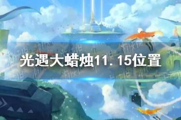 《光遇》大蜡烛11.15位置 11月15日大蜡烛在哪