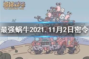 《最强蜗牛》11月2日密令是什么 最强蜗牛2021年11月2日密令一览