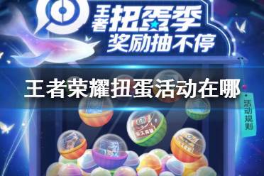 《王者荣耀》扭蛋活动在哪 王者荣耀扭蛋活动入口介绍