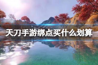 《天涯明月刀手游》绑点怎么用划算 云滇版本绑点兑换推荐