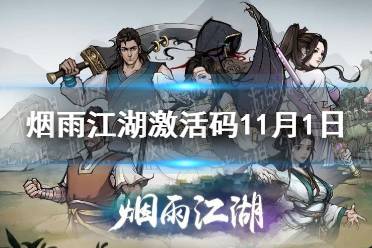 《烟雨江湖》激活码11月1日 11月1日最新激活码分享