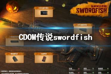 《使命召唤手游》swordfish传说皮肤怎么获得 传说swordfish皮肤介绍