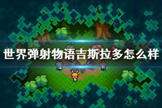 《世界弹射物语》吉斯拉多怎么样 吉斯拉多角色介绍