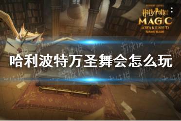 《哈利波特》万圣舞会怎么玩 万圣舞会攻略