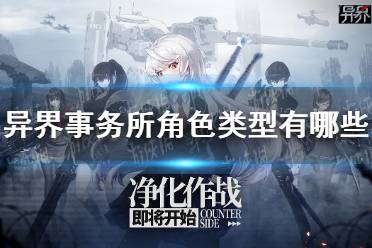 《异界事务所》角色类型有哪些 角色定位介绍