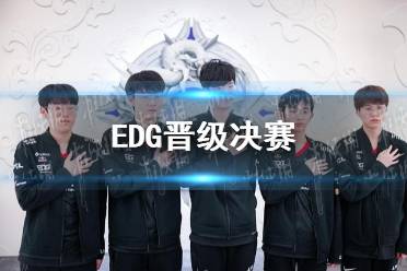 EDG晋级决赛 EDG3-2击败GEN晋级决赛